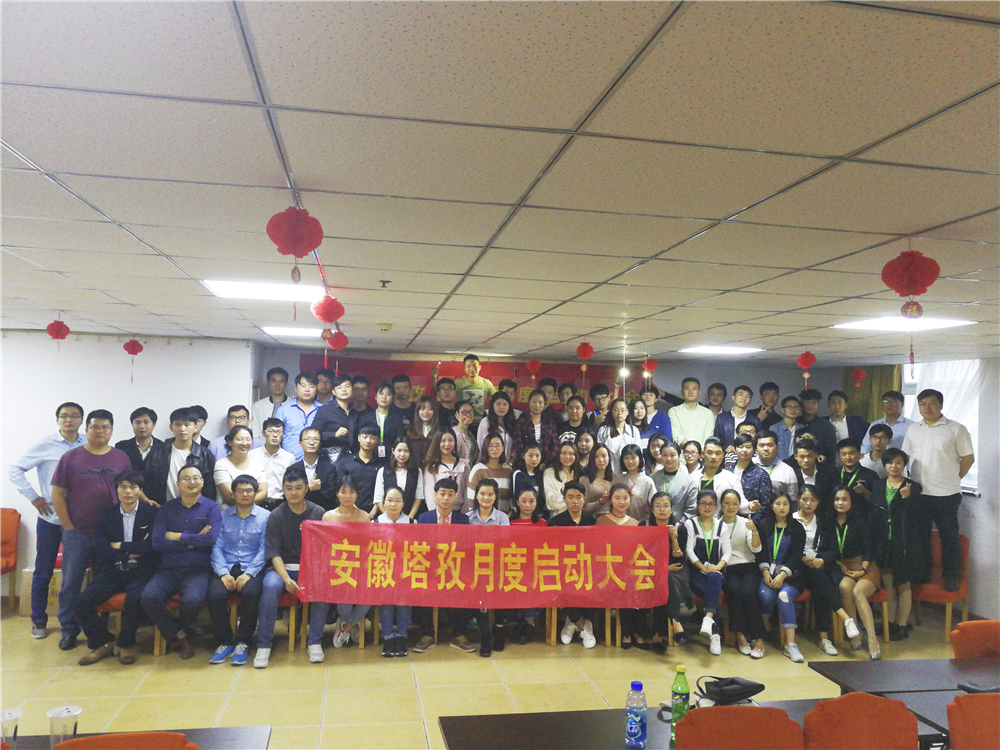 塔孜Q4季度啟動(dòng)大會(huì)——鎖定目標(biāo)，全力沖刺，不給2017留遺憾！