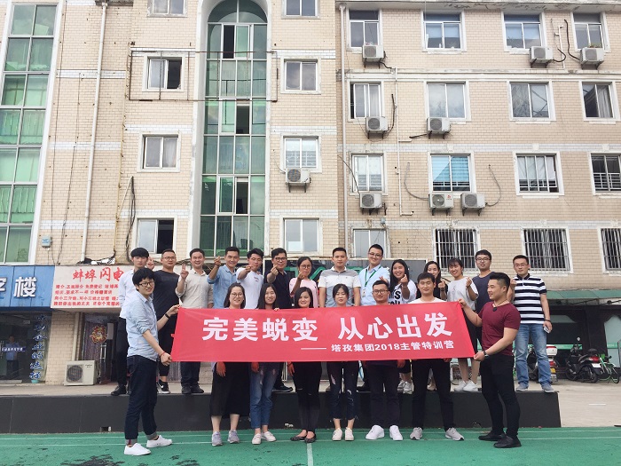 塔孜公司“完美蛻變，從心出發(fā)”主管特訓營