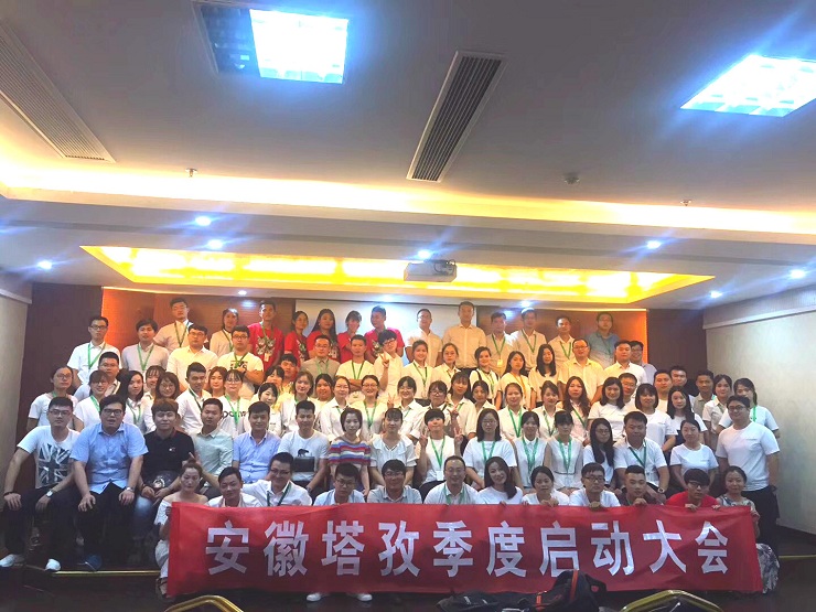 年中啟動會圓滿收官，塔孜2018下半年火力全開，為夢想而戰(zhàn)！