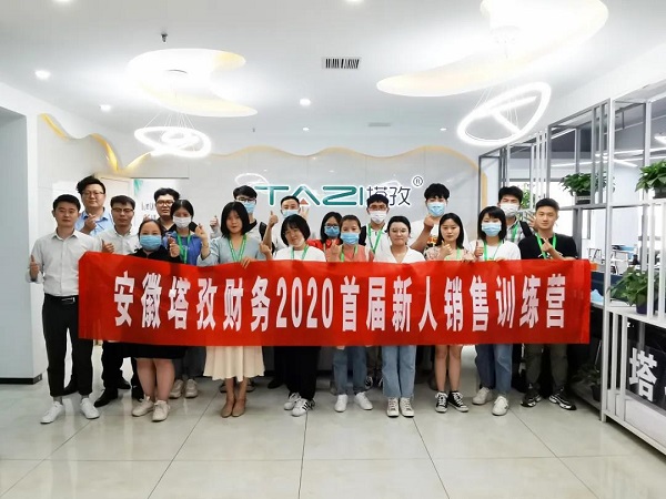 安徽塔孜財務(wù)2020首屆新人銷售訓練營