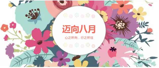 邁向8月“心之所向，行之所往，只爭朝夕，不負韶華！”