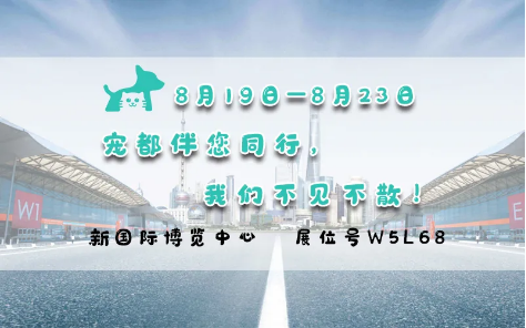 亞洲寵物展來啦！寵都APP在 W5館L68 等你。