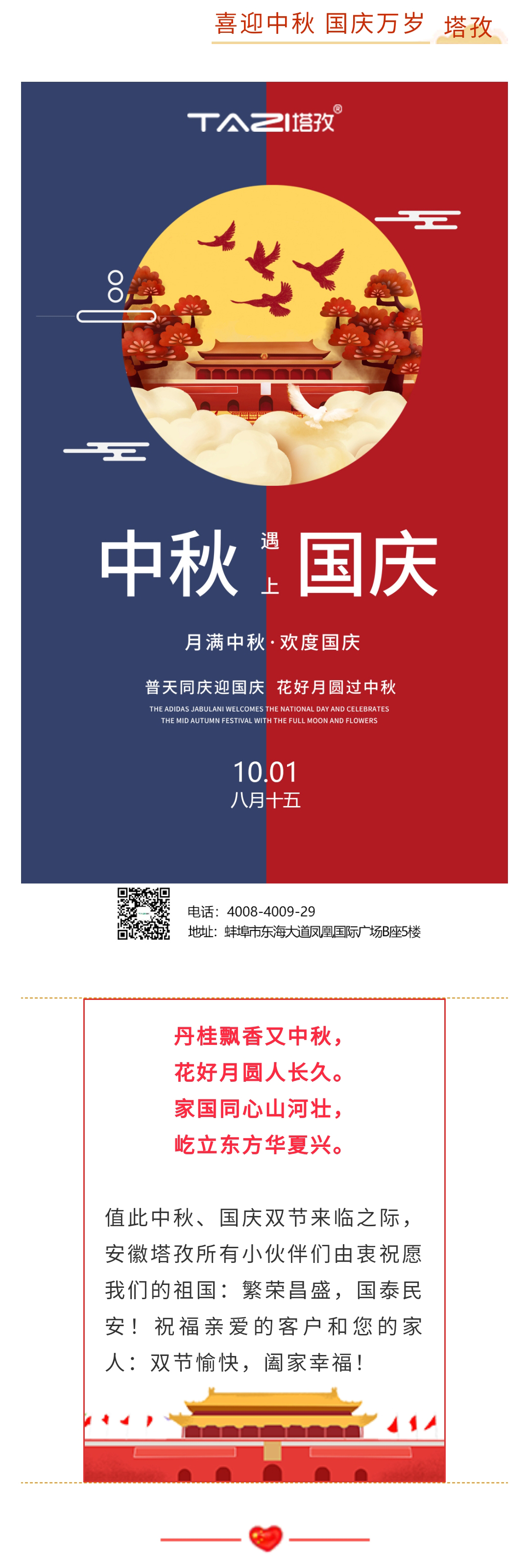 【塔孜將幸福送給您】國(guó)慶遇中秋 雙節(jié)送祝福！