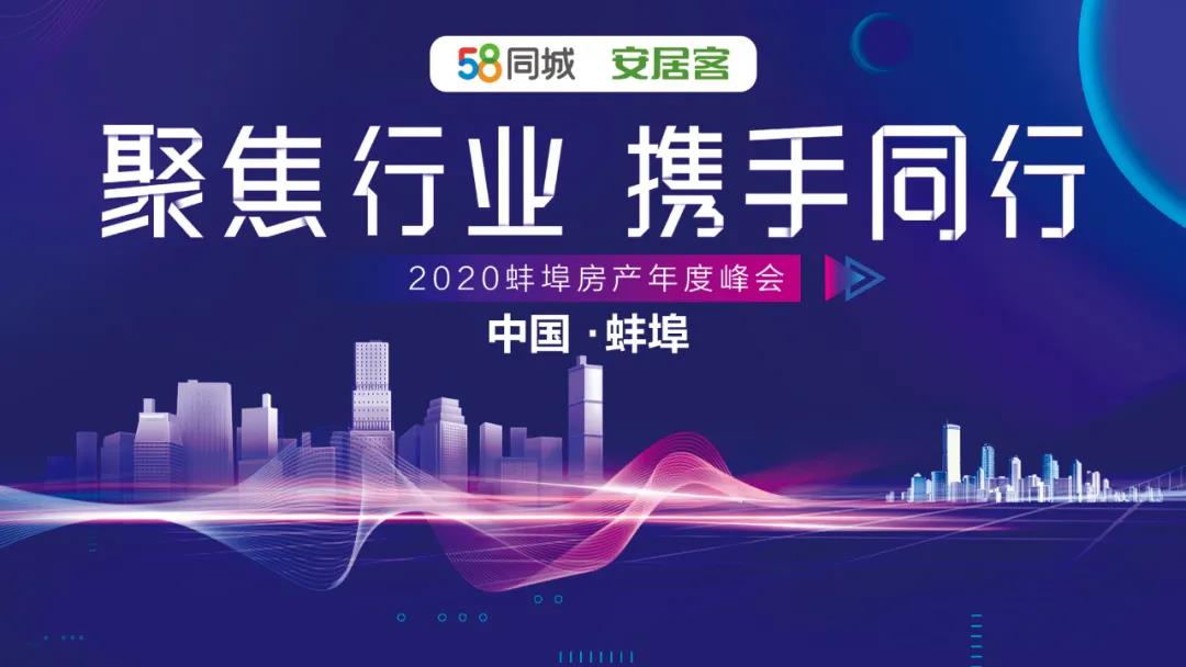 2020蚌埠年度房產(chǎn)峰會(huì) “聚焦行業(yè)，攜手同行”活動(dòng)圓滿落幕！