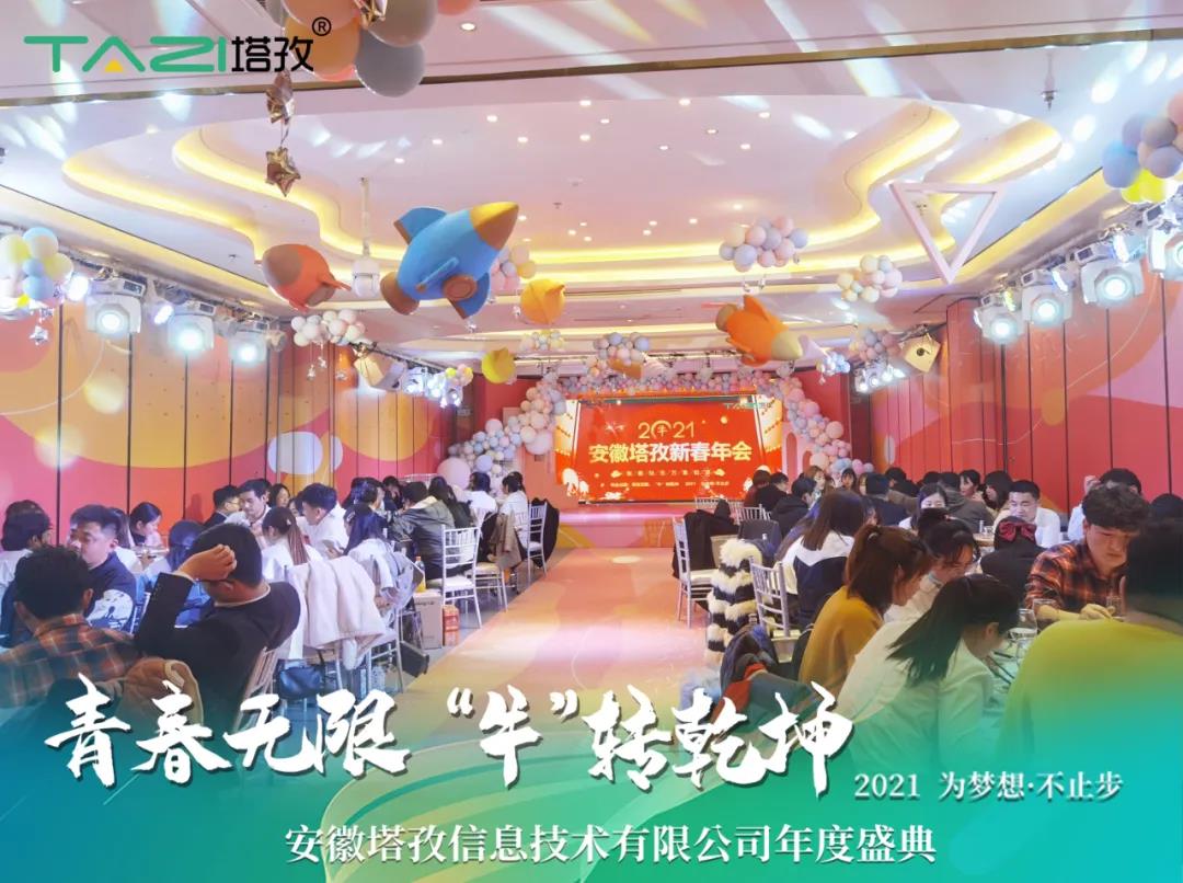 塔孜 | 青春無(wú)限 “?！鞭D(zhuǎn)乾坤2021蚌埠年會(huì)慶典圓滿舉行