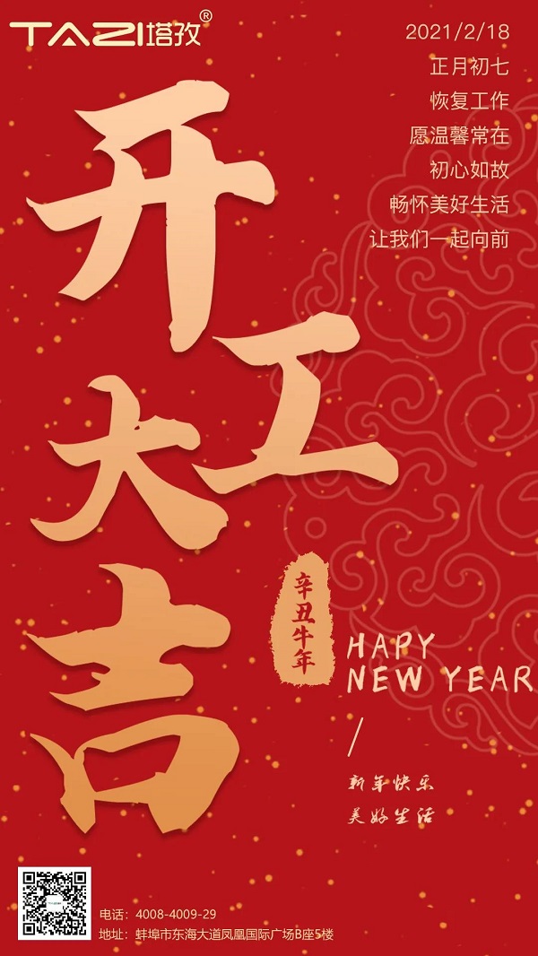 塔孜 | 2021開工大吉，一起“犇”起來