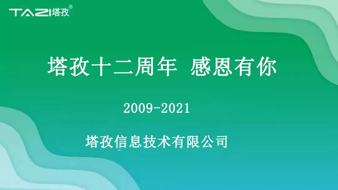塔孜|塔孜十二周年暨搬遷兩周年慶典圓滿開(kāi)啟！