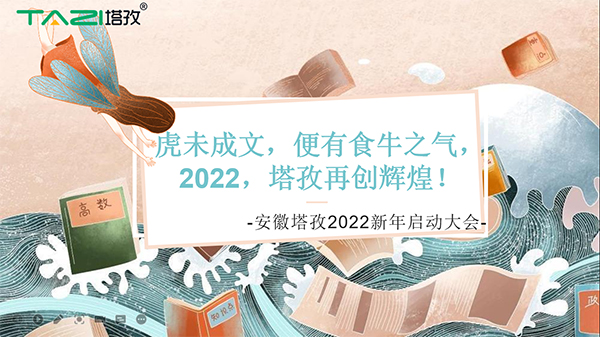 塔孜︱虎未成文，便有食牛之氣，新年啟動大會圓滿落幕！