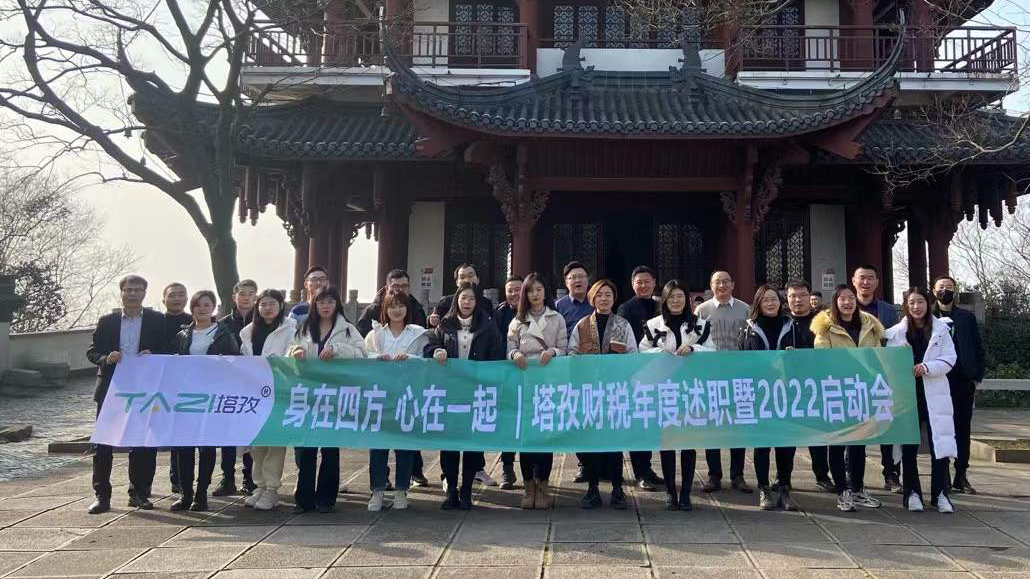 塔孜企服|熱烈慶祝2021年度述職總結(jié)暨2022年規(guī)劃會議圓滿落幕！