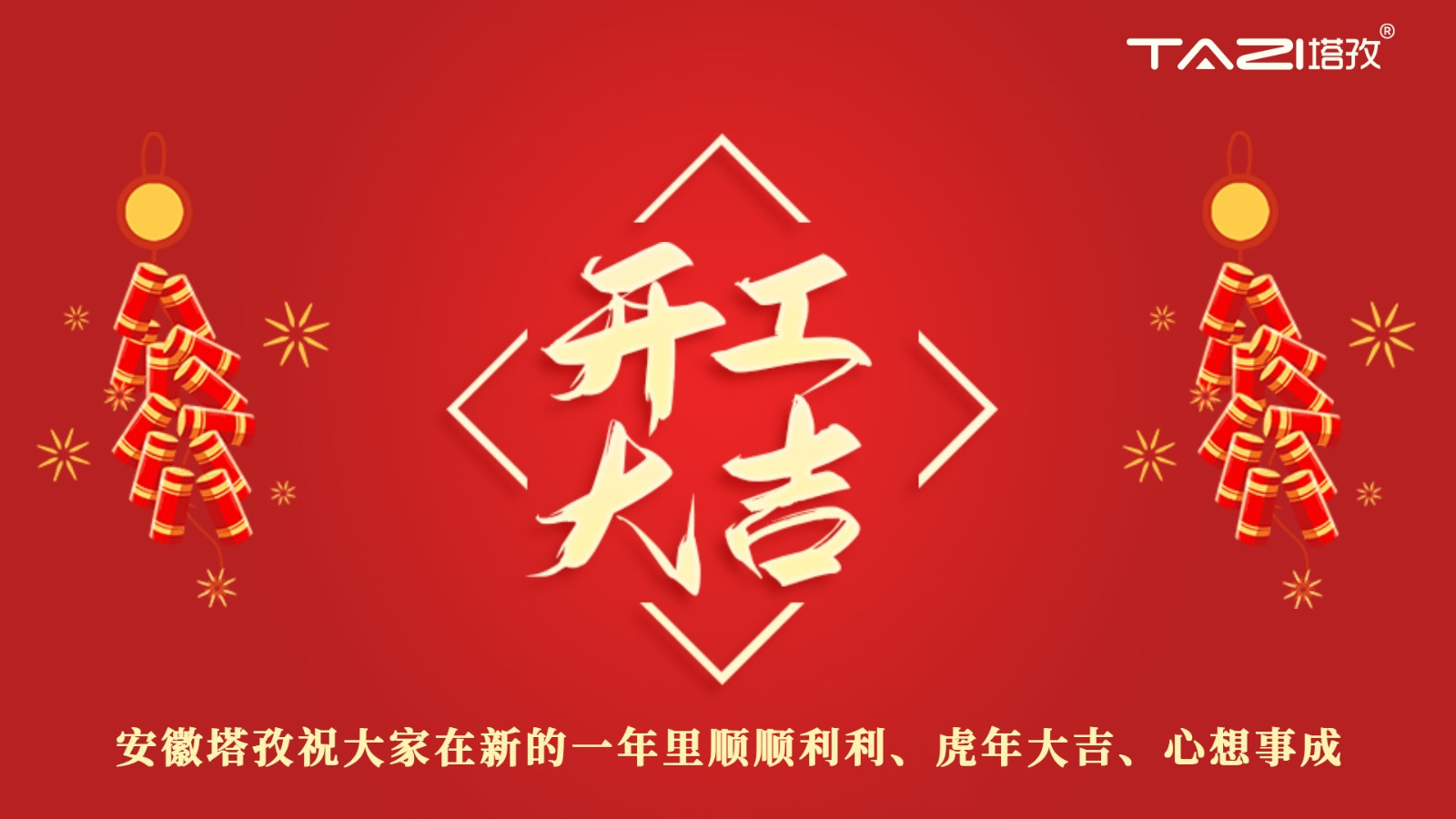開工大吉 | 新年新起點(diǎn)，再戰(zhàn)新征程!