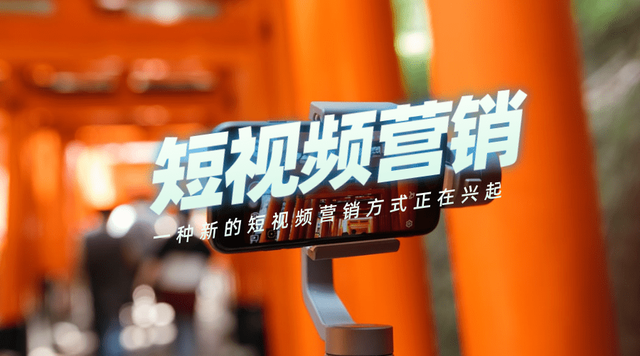 為什么越來越多的人開始做短視頻營銷？