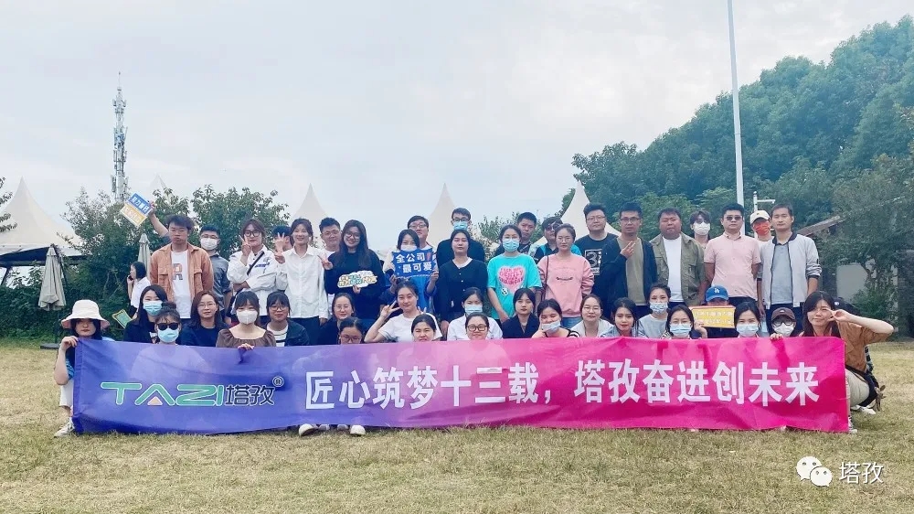 周年慶典 | 風(fēng)雨共進(jìn)十三載，同心逐夢(mèng)贏未來。塔孜公司13周年慶典圓滿落幕！