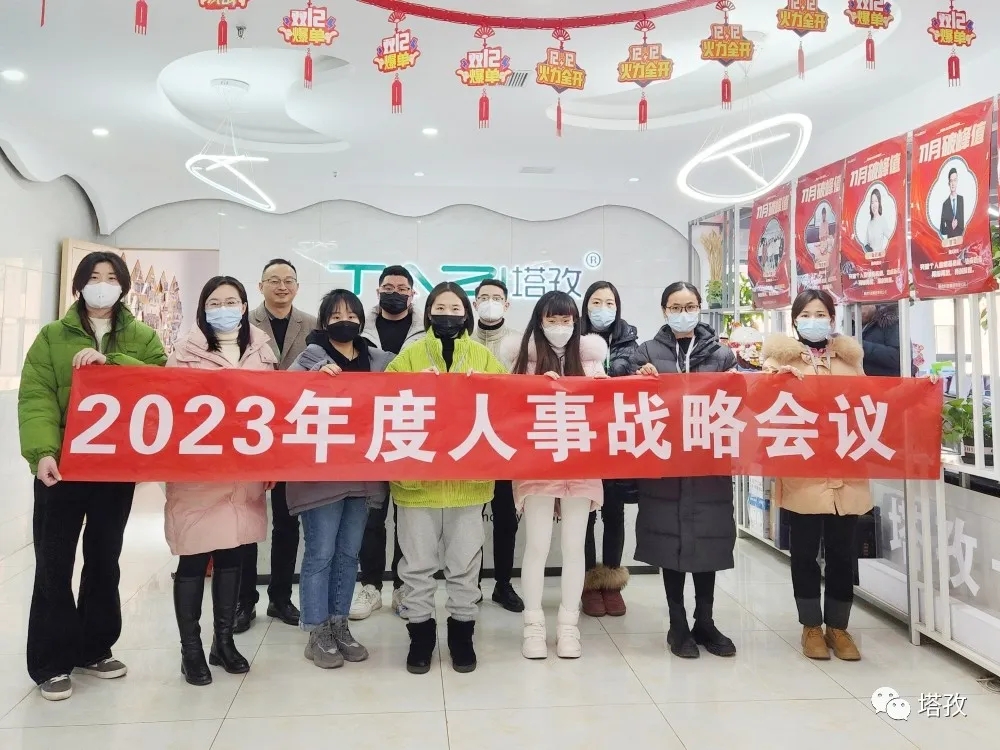 塔孜集團(tuán)2023年度人事戰(zhàn)略會(huì)議圓滿落幕！