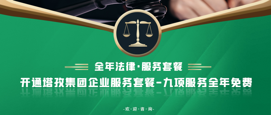 重要通知：塔孜集團新增法律業(yè)務(wù)！
