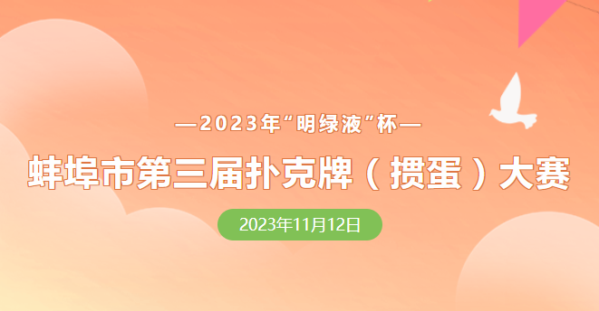 蚌埠市第三屆撲克牌(摜蛋)大賽報(bào)名正式開啟！