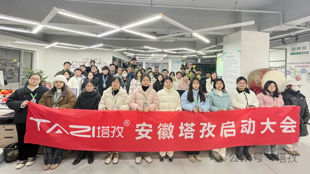 塔孜科技集團(tuán)1月份啟動(dòng)大會(huì)圓滿落幕！