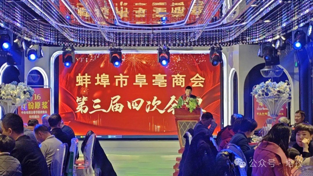 塔孜科技集團受邀參加蚌埠市阜亳商會第三屆四次會議！