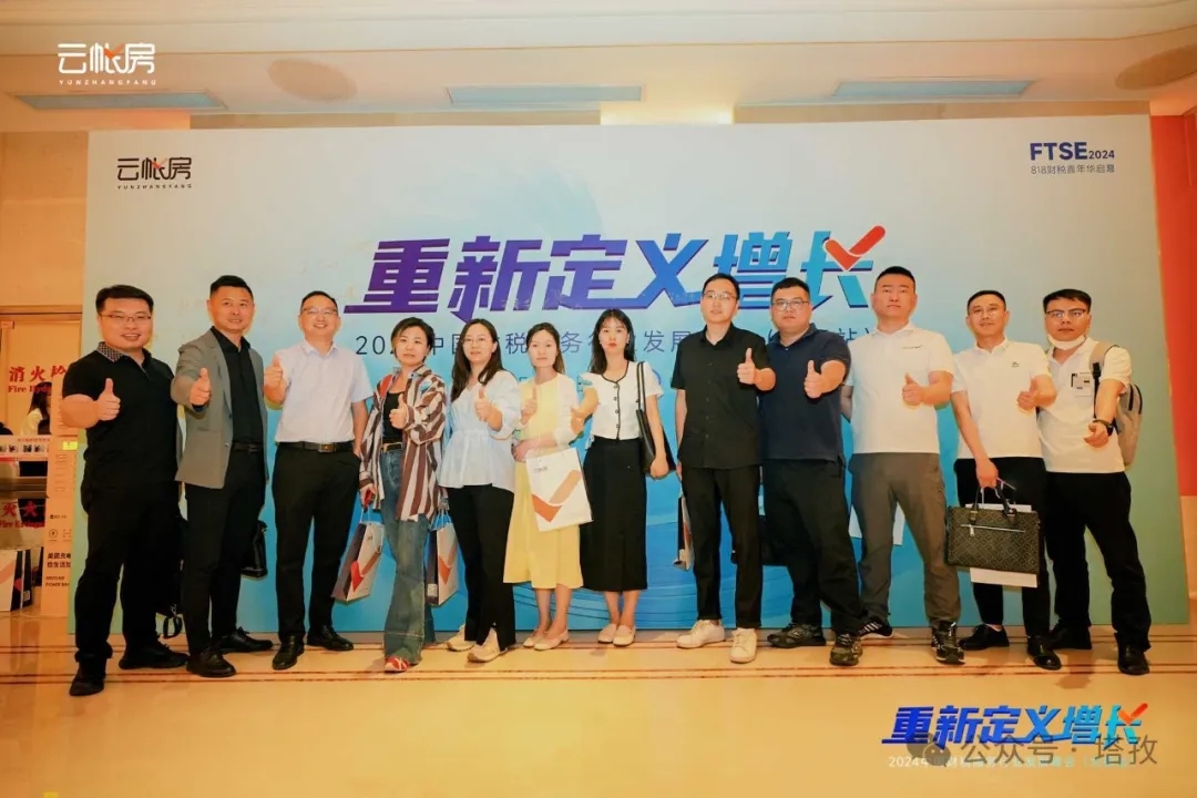 塔孜集團(tuán)受邀參加2024中國財稅服務(wù)行業(yè)發(fā)展峰會合肥站！