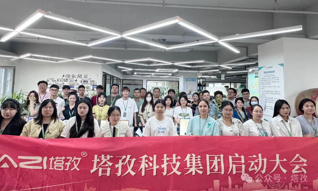 塔孜科技集團(tuán)6月啟動大會圓滿召開！