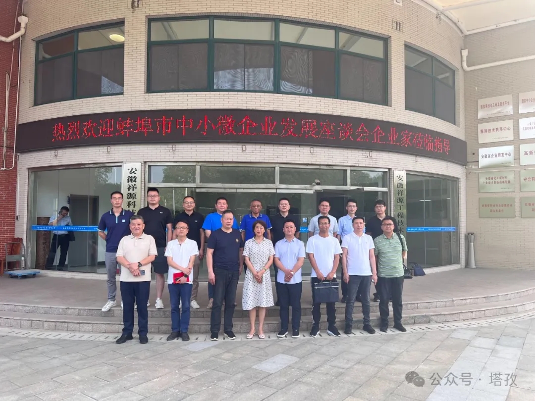 塔孜科技集團(tuán)受邀參加蚌埠市中小微企業(yè)發(fā)展座談會！