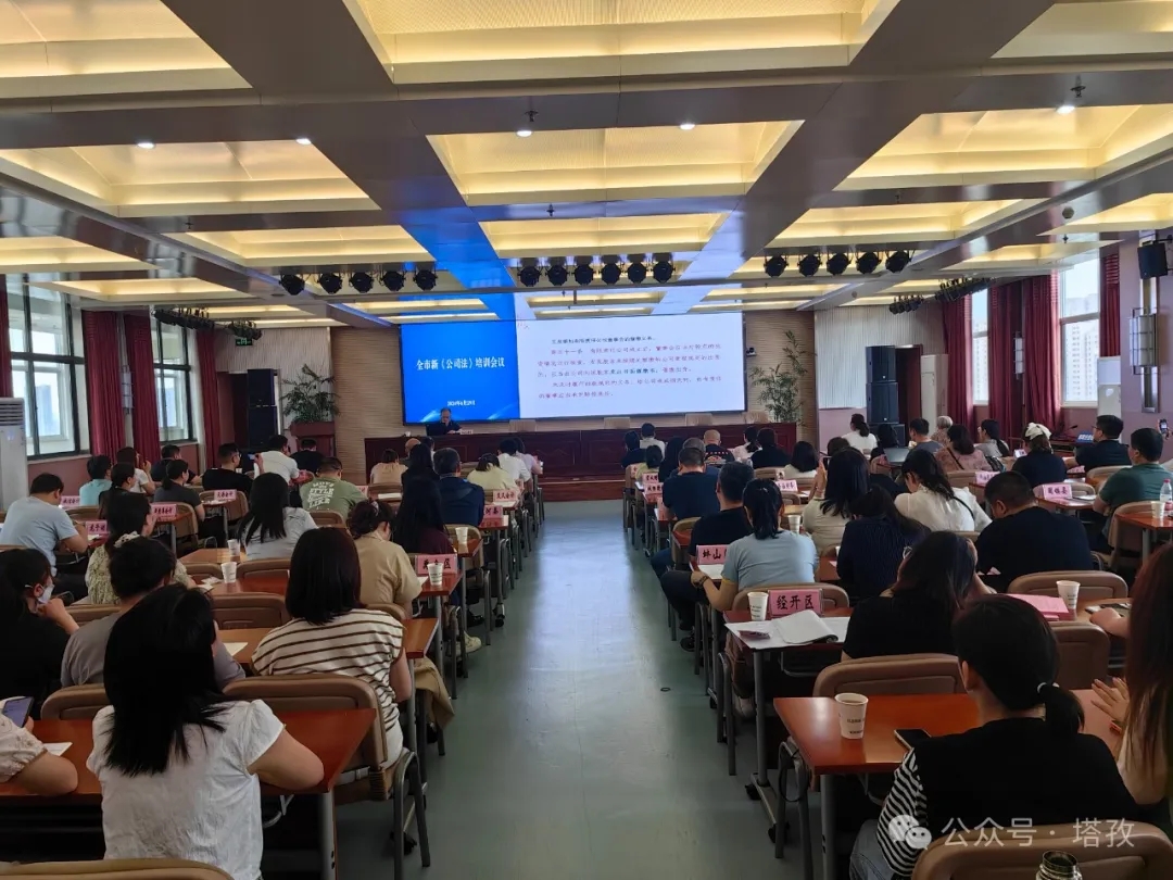 塔孜財稅參加蚌埠市新《公司法》培訓(xùn)會議！