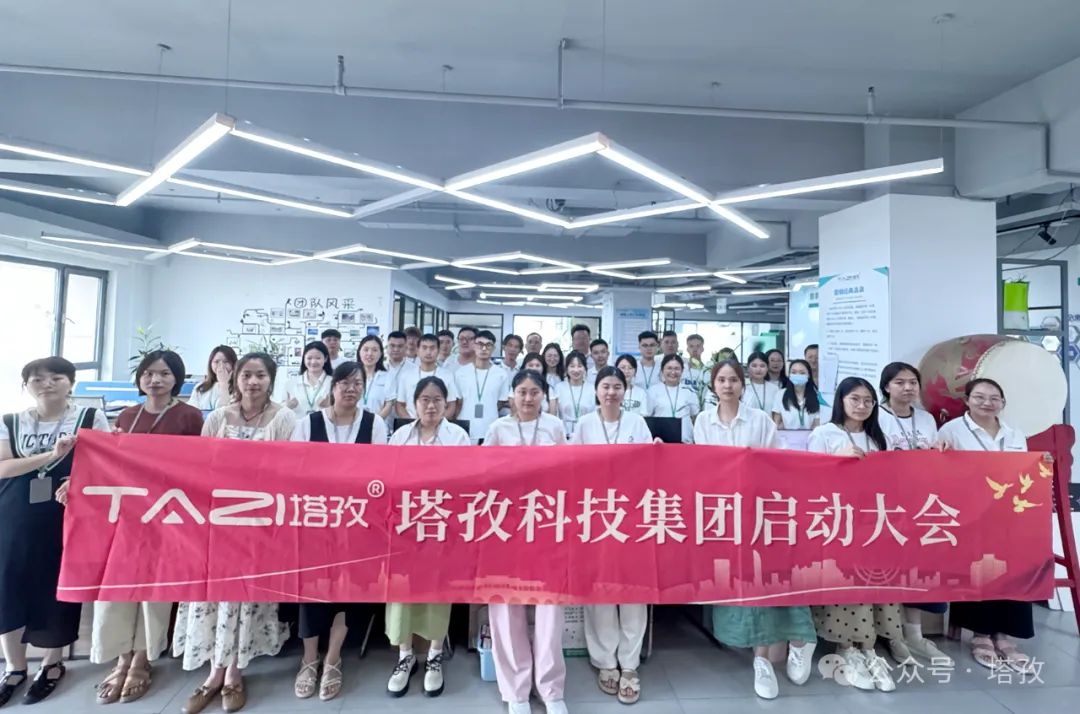 塔孜科技集團(tuán)7月啟動大會圓滿召開！