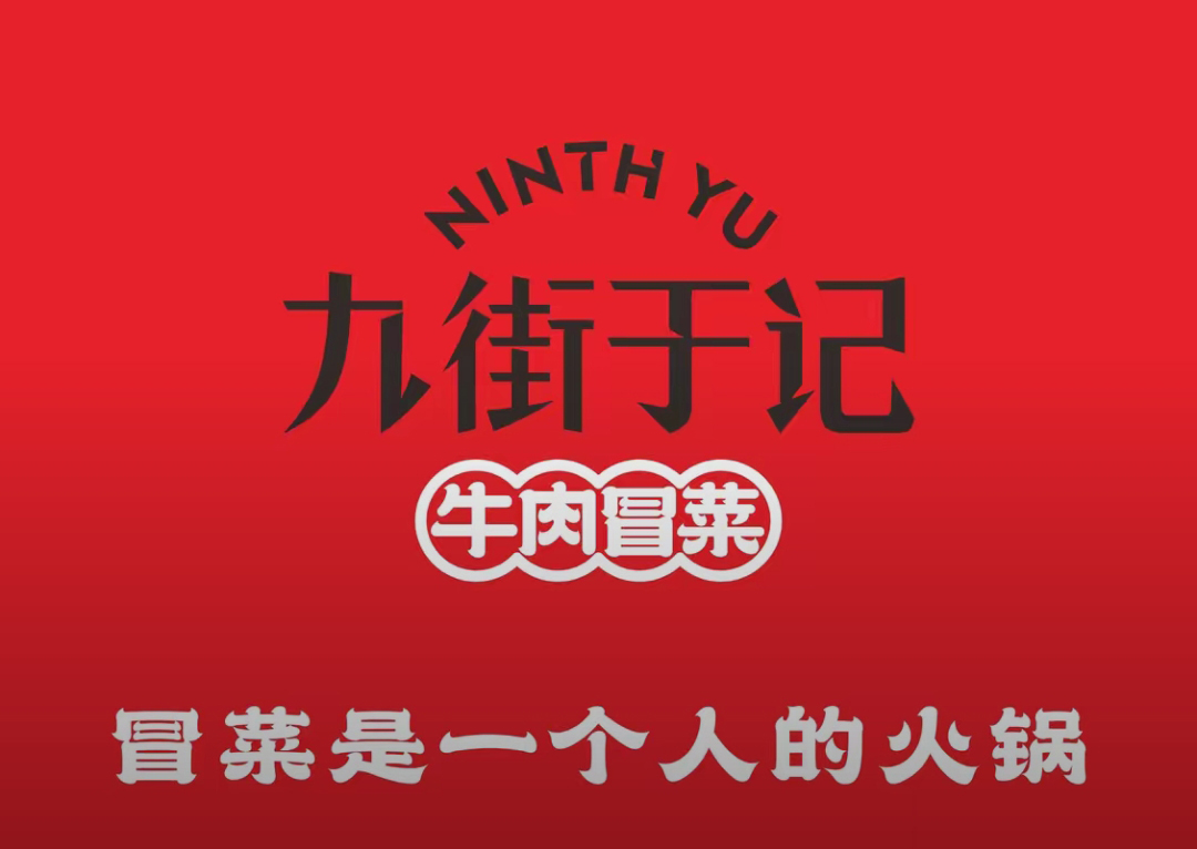九街于記