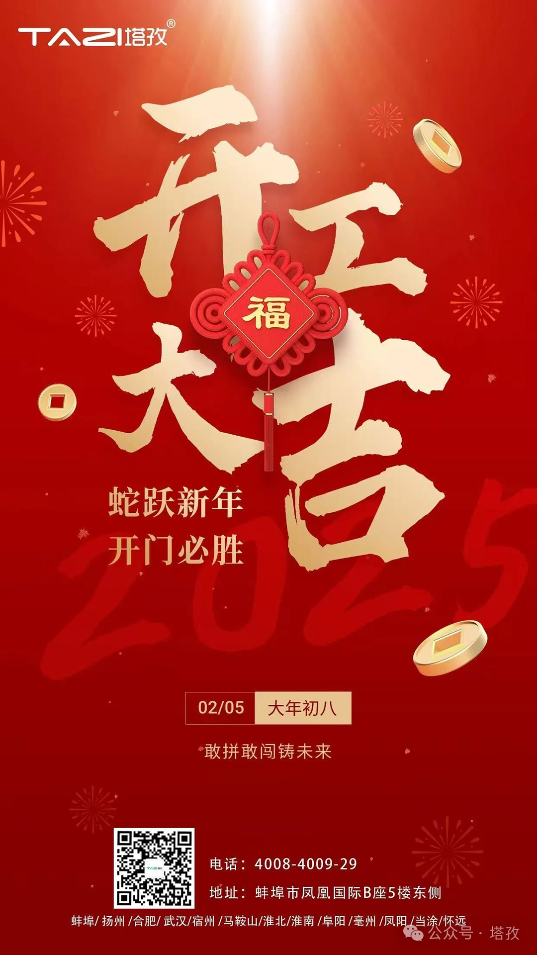 開(kāi)工大吉 | 蛇躍新年，開(kāi)門(mén)必勝！