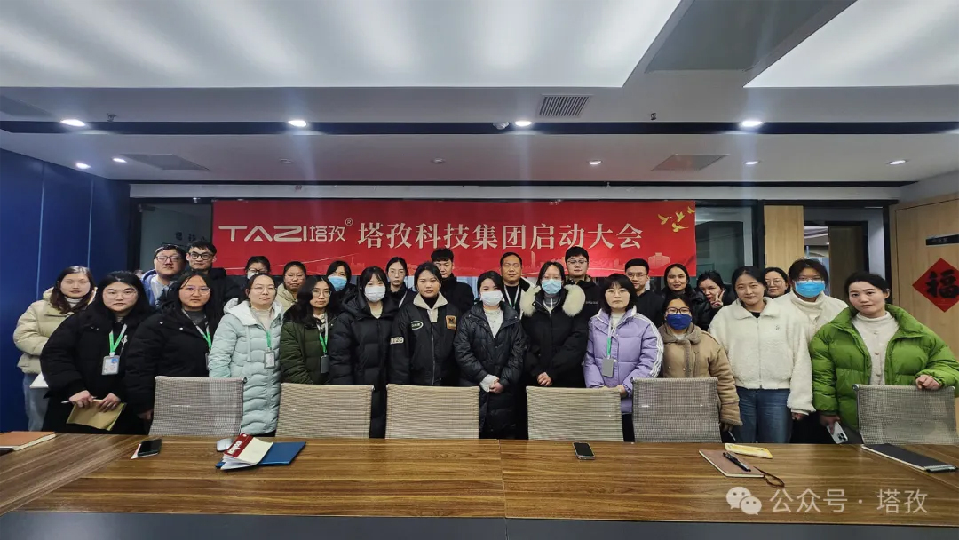 塔孜科技集團2025年3月啟動大會圓滿舉辦！