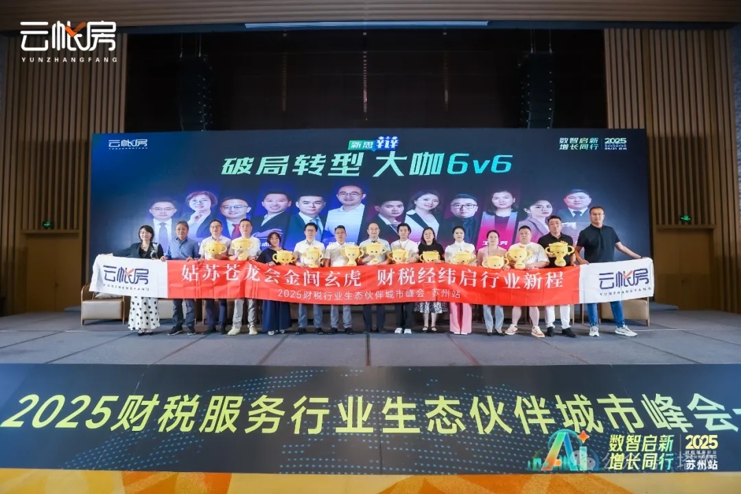 聚焦行業(yè)前沿！塔孜科技集團(tuán)參加2025財稅服務(wù)行業(yè)生態(tài)伙伴城市峰會！