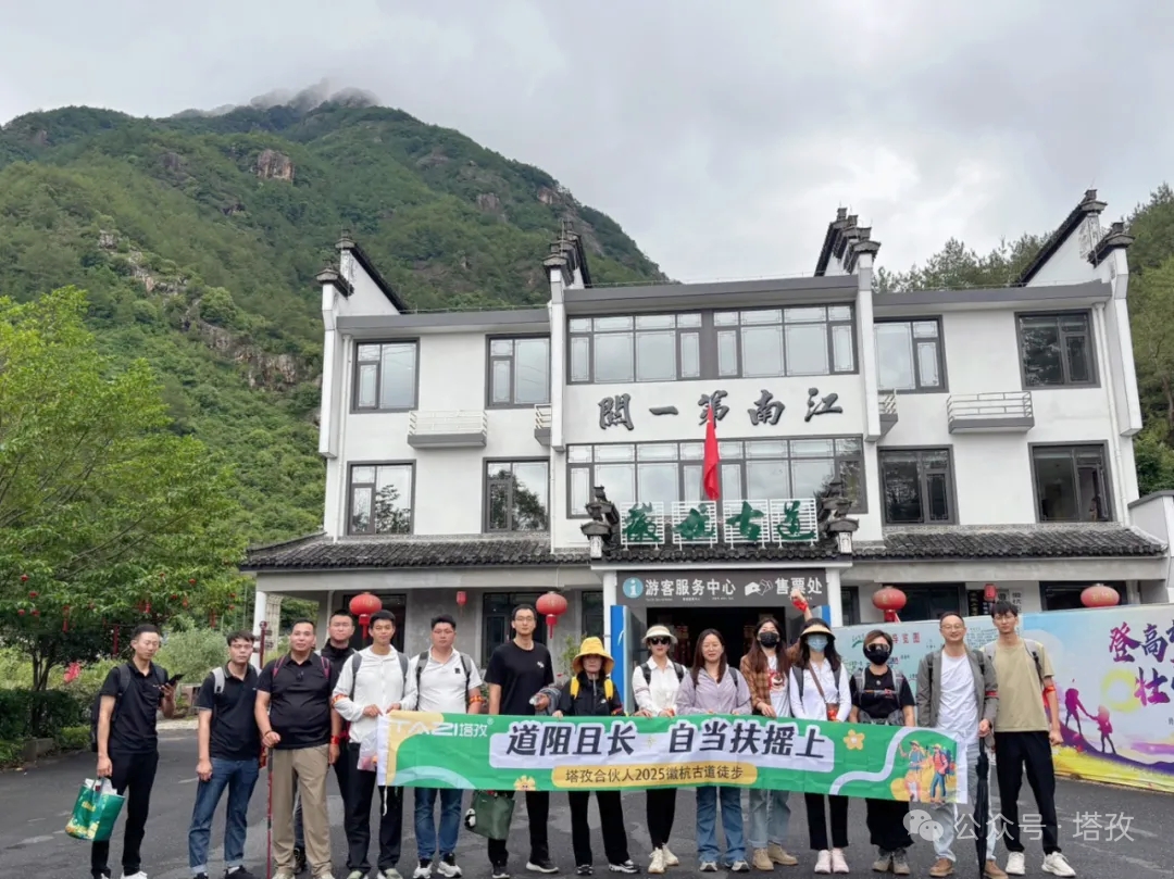 塔孜合伙人2025徽杭古道徒步團(tuán)建：共赴山海，扶搖直上！