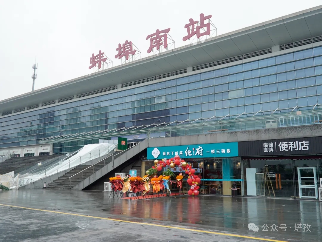 蚌埠高鐵南站店.png