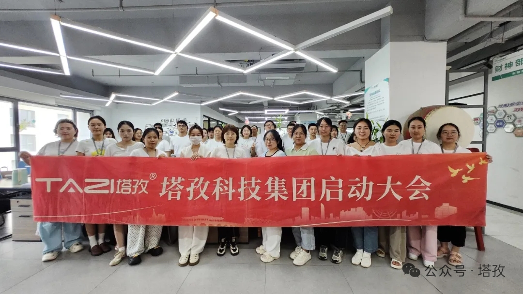 塔孜科技集團(tuán)2025年8月啟動(dòng)大會(huì)圓滿舉辦！
