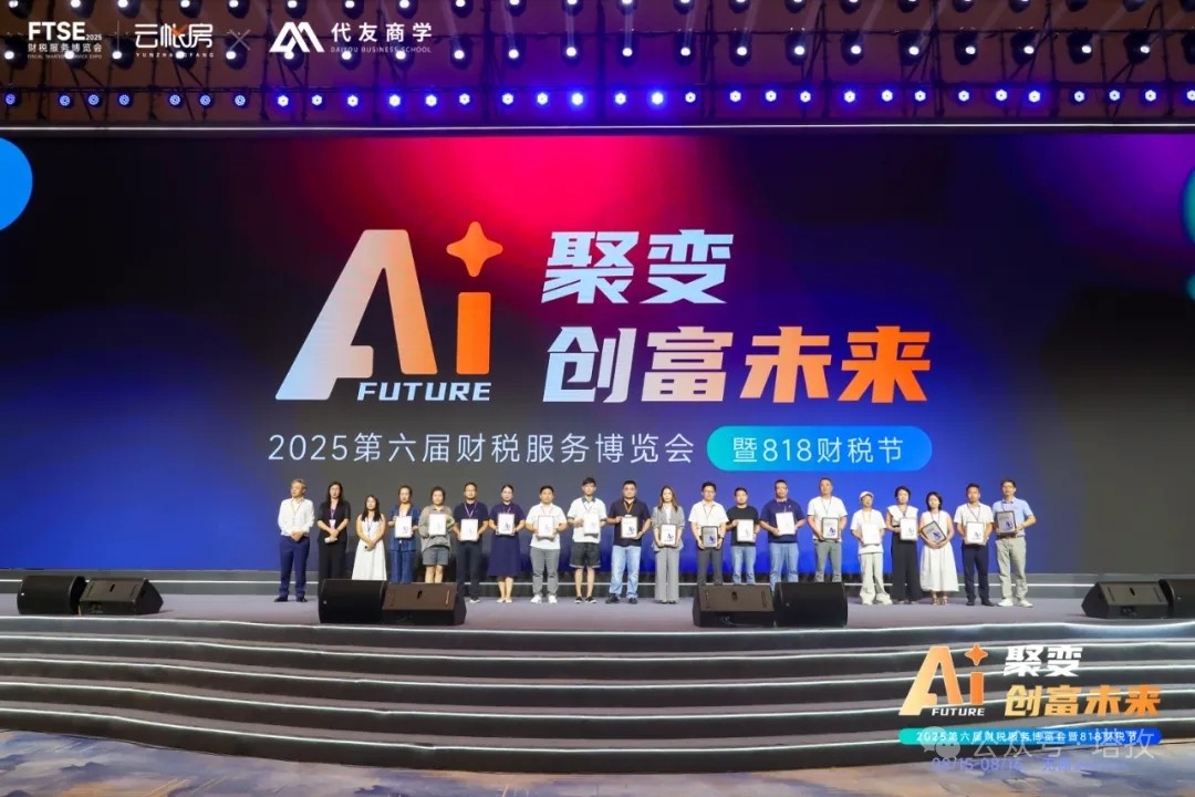 塔孜科技集團(tuán)閃耀亮相2025第六屆中國財(cái)稅服務(wù)博覽會(huì)暨818財(cái)稅節(jié)！