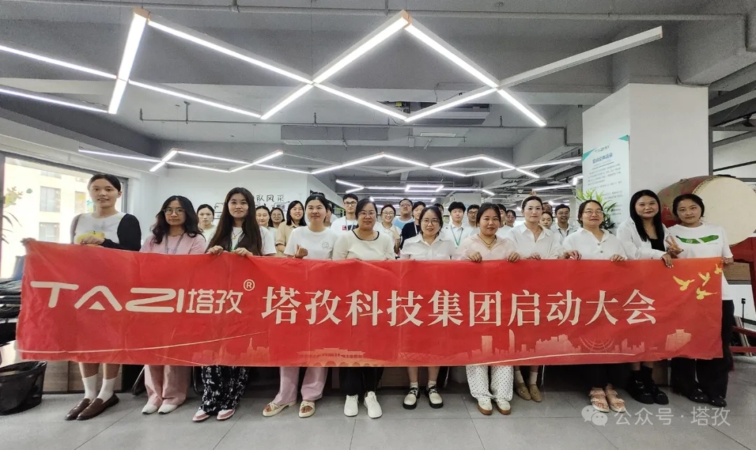 塔孜科技集團(tuán)2025年9月啟動(dòng)大會(huì)圓滿舉辦！