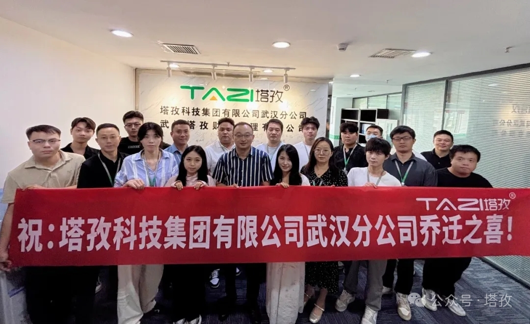 一周年里程碑｜塔孜科技集團(tuán)武漢分公司喬遷升級，雙輪驅(qū)動深耕華中企服市場