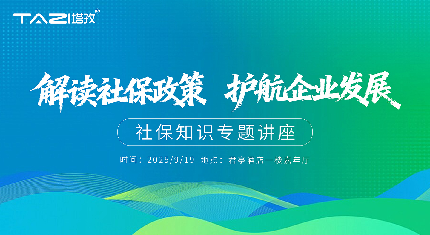 活動邀請 | 塔孜財(cái)稅公益講座——“解讀社保政策，護(hù)航企業(yè)發(fā)展！”
