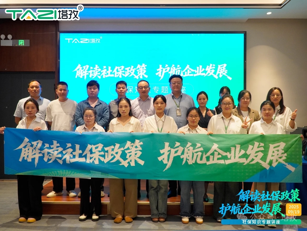 新政解讀，前瞻布局——塔孜科技集團(tuán)社保知識專題講座成功舉辦！