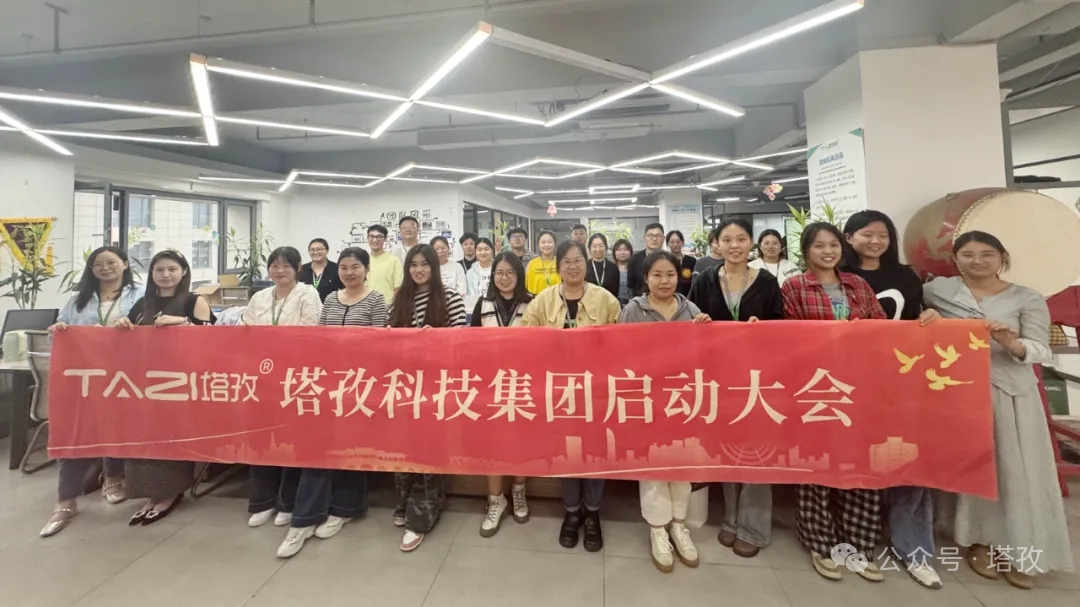 塔孜科技集團(tuán)2025年10月啟動大會圓滿舉辦！
