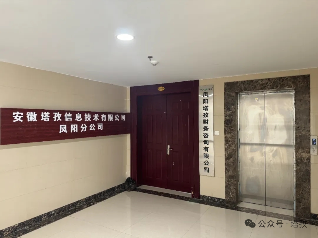 新址啟新程，服務(wù)更貼心！塔孜科技集團鳳陽分公司喬遷，財稅助力企業(yè)發(fā)展！