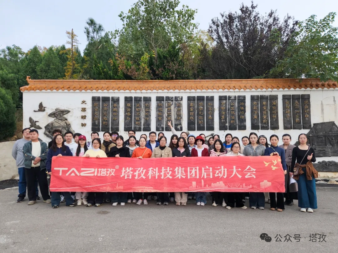 塔孜科技集團(tuán)2025年11月啟動(dòng)大會(huì)圓滿舉辦！