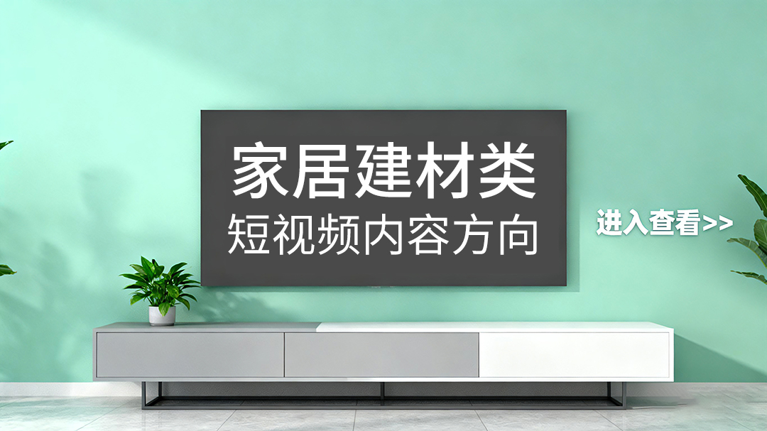 家居建材行業(yè)短視頻拍攝內(nèi)容方向有哪些？