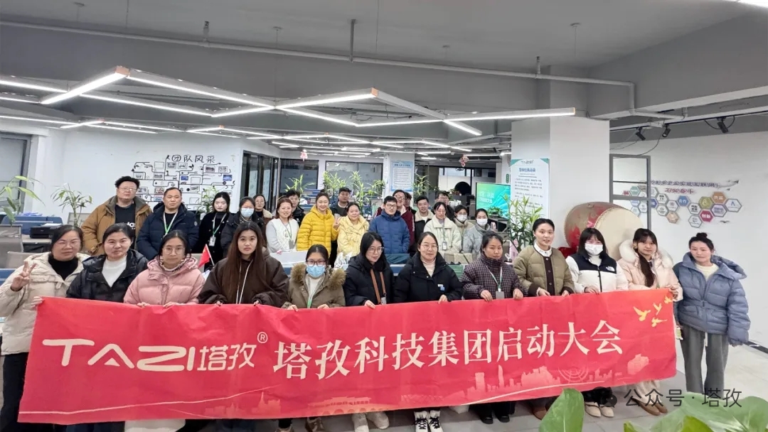 塔孜科技集團(tuán)2025年12月啟動(dòng)大會(huì)圓滿舉辦！
