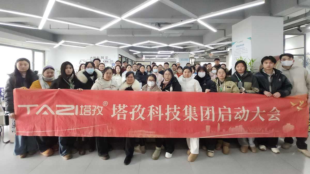 塔孜科技集團(tuán)2026年1月啟動(dòng)大會(huì)圓滿舉辦！