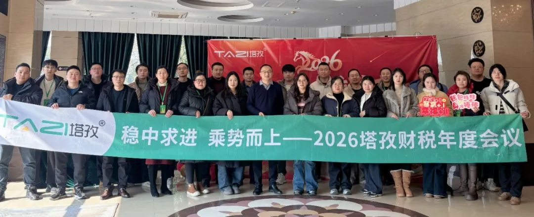 塔孜企服 | 熱烈慶祝2025年終總結(jié)暨2026年度計(jì)劃會(huì)議圓滿成功！
