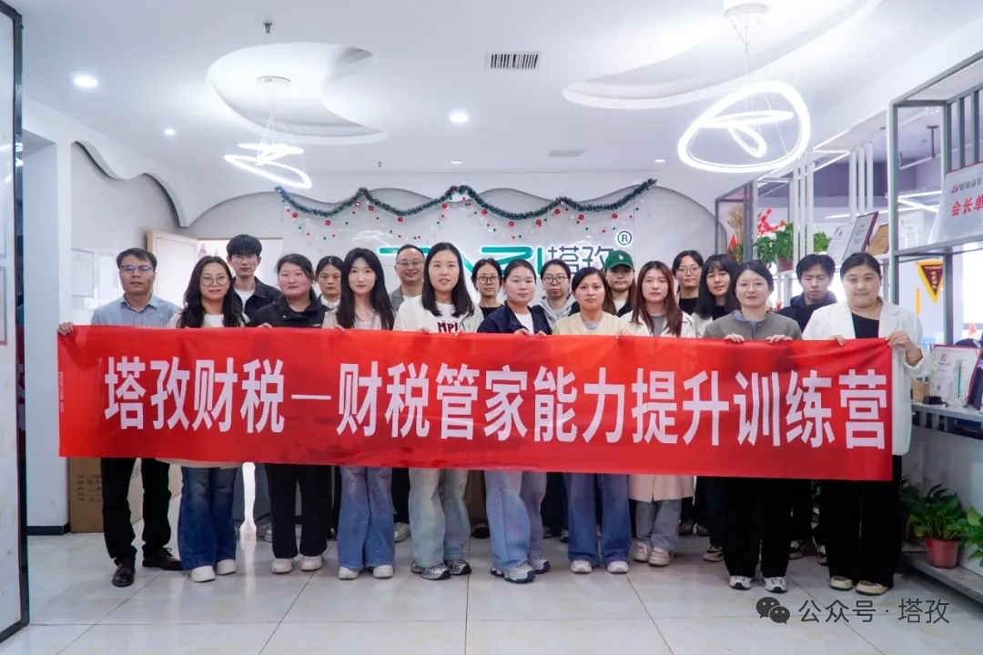 成長(zhǎng)賦能 | 塔孜財(cái)稅2026財(cái)稅管家能力提升訓(xùn)練營(yíng)成功舉辦！