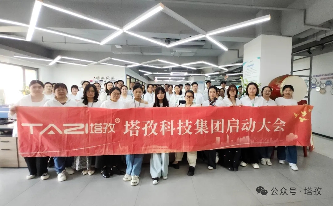 塔孜科技集團(tuán)2026年5月啟動(dòng)大會(huì)圓滿舉辦！