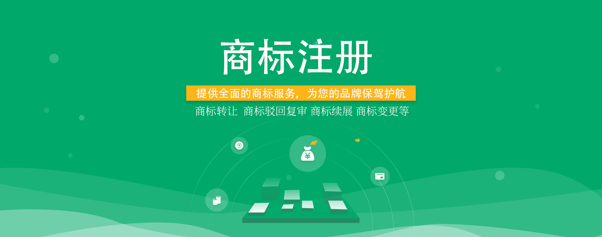 知識(shí)產(chǎn)權(quán)，商標(biāo)注冊(cè)